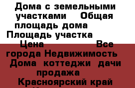 Дома с земельными участками. › Общая площадь дома ­ 120 › Площадь участка ­ 1 000 › Цена ­ 3 210 000 - Все города Недвижимость » Дома, коттеджи, дачи продажа   . Красноярский край,Красноярск г.